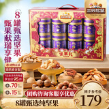 三只松鼠坚果炒货零食大礼包每日坚果果干春节年货节日送礼礼盒整箱团购 【8罐纯坚果】坚果礼盒甄果献瑞1580g/8罐