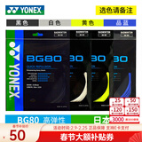 YONEX尤尼克斯羽毛球线YY日本产全型号专业高弹耐打羽毛球拍线 1条BG80 力量型【白黄选】