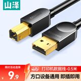 山泽打印机数据连接线 0.5米 usb高速打印线2.0方口支持佳能爱普生惠普hp打印机延长线上行线b线SD-05C