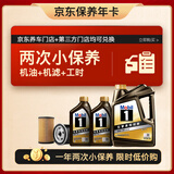 美孚（Mobil）京东养车 黑金系列两次小保养卡 0W-30 SP 6L 12个月可用