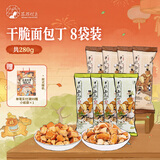 茶颜悦色干脆面包丁 黄油蒜香海盐焦糖风味休闲膨化酥脆解馋小零食35g*8袋