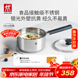 双立人（ZWILLING）奶锅汤锅不锈钢抗黄无涂层婴儿辅食锅一人食热奶泡面煮面锅18cm