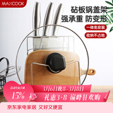 美厨（MAXCOOK）刀架砧板架 锅盖架菜刀砧板置物架 加厚加粗承重力强 MCWA-001