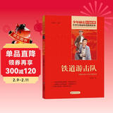 铁道游击队 红色经典书籍 小学生革命传统教育读本 三四五六年级课外阅读必读书目 红色经典儿童读物 北京教育出版社