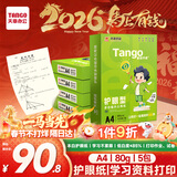 天章 （TANGO）新绿天章A4纸护眼打印纸80g500张*5包双面打印 学习资料打印护眼试卷草稿纸 整箱2500张【护眼款】