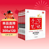 2024版衡水重点中学状元手写笔记初中语文 数学 英语 物理 化学 生物 历史 地理 政治（套装共9本）赠9本字帖