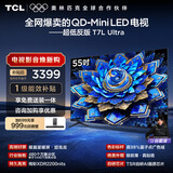 TCL电视 55T7L Ultra 55英寸 QD-Mini LED 蝶翼星曜屏 万象分区 绚彩XDR 2200nits 超薄 T7L 护眼
