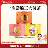 八马茶业 金骏眉 正山小种 大红袍 茉莉花茶 陈皮普洱 黄茶 茶叶自己喝 180g（金骏眉+黄茶+陈皮普洱）