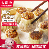 大希地糯米大烧麦 1200g 约24个 家庭面点早餐 加热即食 冷冻半成品
