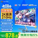 优派27英寸白色 2K 原生200超210Hz HDR400 硬件低蓝光 FastIPS 1ms 500(max)高亮 电竞显示器VX27G81