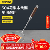 炊大皇 304不锈钢漏勺线漏捞勺漏网火锅大漏勺油炸勺子笊篱防烫手柄小号