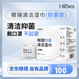 京乐目（Hieyes）眼镜清洁湿巾一次性眼镜布屏幕擦镜纸-100片【防雾款】