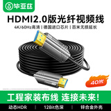 毕亚兹 光纤HDMI线2.0版 40米 4K发烧级高清线 电脑电视投影仪家庭影院3D视频线工程装修连接线 HX33