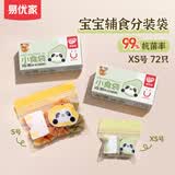 易优家密封袋小号 60只 婴儿辅食袋分装袋迷你保鲜袋8*13cm 2盒装