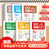 漫画入门全8册 软萌Q版国潮古风青春运动校园时光甜心萌宠武器机械入门零基础书籍浅印描摹临摹铅笔画素描手绘教程画画自学绘画 全套8册