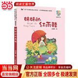 当当正版童书 百年百部经典书系 全国优秀文学奖 中宣部“五个一工程”奖 课外阅读暑期阅读课外阅读书籍【7-12岁】 妹妹的红雨鞋