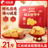 比比赞（BIBIZAN）猴头酥饼干礼盒800g 早餐休闲零食品代餐饱腹酥散装小吃送礼年货