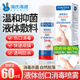 海氏海诺 液体创口伤口消毒喷雾防水促进创面愈合喷雾喷剂60ml