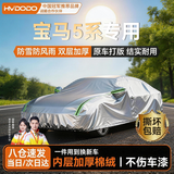 慧多多宝马5系专用车衣全车罩遮阳防晒防雨隔热冰雹尘加厚车辆套外罩
