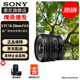 索尼（SONY）APS-C半画幅超广角变焦镜头 E PZ10-20mmF4 G 官方标配