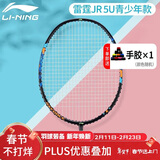 李宁（LI-NING）羽毛球拍雷霆JR（5U）青少年碳纤维球拍超轻耐打已拉线AYPT299-5