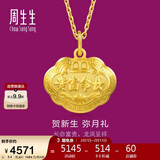 周生生情人节黄金吊坠 足金长命锁宝宝礼物 不含项链09300P 计价 3.4克