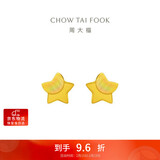 周大福 星星足金黄金耳钉(工费160)约1.15g EOF58生日礼物