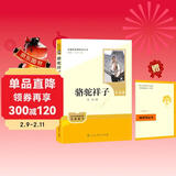 骆驼祥子（升级版）人教版名著阅读课程化丛书 七年级下册 与25春新版初中语文教材配套使用（含微课，从教学角度讲解名著；含阅读笔记本，提供测评指导帮助提升整本书阅读能力）