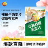 维维牛奶核桃燕麦片560g/袋即食营养早餐饱腹谷物代餐麦片独立小包