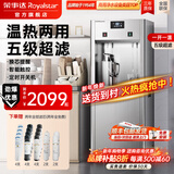 荣事达（Royalstar）商用直饮机办公室直饮水机净水机一体净饮机工厂大型饮水机公司RO反渗透商用净水直饮加热一体机 一开一温丨五级超滤丨两年滤芯全免费丨大型商用