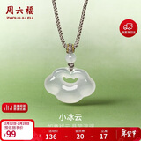 周六福祥云如意锁项链白月光玉髓吊坠男女新年生日礼物J0414088 彩绳