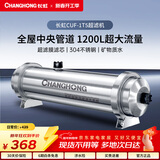 长虹（CHANGHONG） 全屋中央管道净水器家用直饮超滤净水机前置农村井水别墅自来水过滤器大流量商 【1200L大流量】