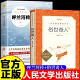 俗世奇人+呼兰河传（全2册）足本插图版 五年级 八年级 初中名著阅读课外书目 正版原著完整无删减 冯骥才 人民文学出版社 开学季
