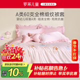 罗莱儿童（luolaikids）全棉高支被套女孩a类单人100%纯棉被罩床上150*215cm