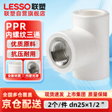 联塑ppr水管配件 6分管4分丝口热熔螺纹接头 白色内螺纹三通dn25X1/2＂（2个装）