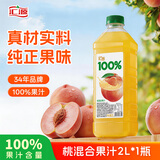 汇源100%桃混合果汁2000ml*1瓶2L尝鲜家庭分享聚餐游玩尝鲜