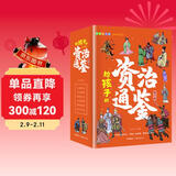 给孩子的资治通鉴 青少年版三四五年级儿童课外阅读书籍彩绘注音版（全6册）