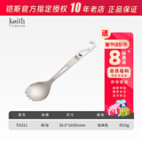 铠斯（KEITH）钛叉勺多用 带开瓶器钛金餐具 纯钛户外装备 粉叉勺子 便携健康勺 钛本色