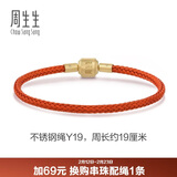 周生生【细绳】串珠3mm细版手绳转运珠皮绳男女定价不锈钢绳-珊瑚红 Y19