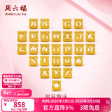 周六福（ZLF）情人节礼物  黄金转运珠男女款情侣字母DIY串珠硬金挂坠 定价 足金 S字母-0.37g