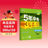 曲一线 初中生物 七年级下册 苏教版 2025春初中同步5年中考3年模拟五三