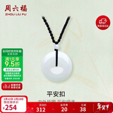 周六福 平安扣和田玉吊坠玉石挂件 送男友YA040861 小款黑绳 情人节礼物