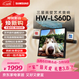 三星（SAMSUNG）HW-LS60D/XZ画壁艺术电视音响 无线杜比全景声 环绕声 蓝牙 智能控声 Q交响乐 APP操控 个性化封面