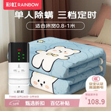 彩虹【高温断电】单人定时除螨无纺布电热毯电褥子1.8*0.8米宿舍适用