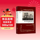 汗青堂丛书008：北京的城墙与城门