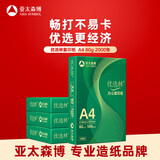 亚太森博优选林A4纸 80g500张*4包一箱 办公用纸 顺滑打印 高性价比复印纸2000张整箱