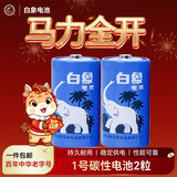 白象（WHITE ELEPHANT）1号电池 燃气灶电池一号电池2粒 塑装1号D型R20S1.5V适用手电筒 热水器1624-2S【一件包邮】