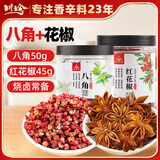 川珍香麻组合95g 家庭装八角大料红花椒红烧炖肉调料