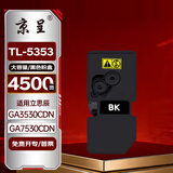 京呈 TL-5353K大容量黑色粉盒适用立思辰GA3530CDN GA7530CDN打印机硒鼓GA3535CDN墨粉盒GB3531cdn GB7531cdn