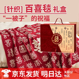 缘喜有格百喜毯结婚送新人新娘新婚礼物送新娘高档实用 闺蜜订婚礼物盒装 【腈纶针织】百喜毯礼盒